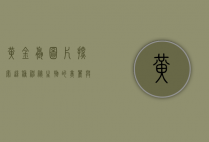 黄金螺图片，探索这种神秘生物的美丽与生态意义