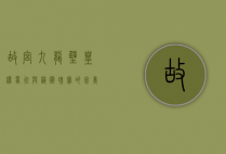 故宫九龙壁，皇权象征与艺术瑰宝的完美融合