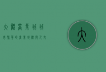 大观商业城，城市繁华的商业地标与人文记忆的交汇点
