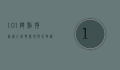 101斑点狗动画片，经典重现与永恒魅力