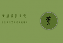 黄铜镇纸多少钱（黄铜和紫铜哪个做镇纸）