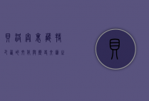 贝洛奥里藏特，巴西的文化与历史交汇之城