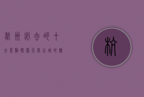 杭州必去的十大景点，探索天堂之城的魅力