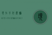 现在干什么赚钱（现在有什么赚钱的路子）