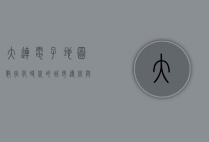 大连电子地图，数字化时代的城市导航与未来展望