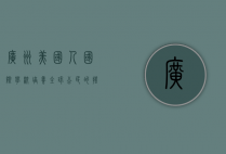 广州美国人国际学校，培养全球公民的摇篮