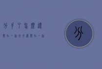分手了怎么还能在一起（分手还能在一起嘛）