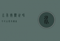 水蚤，微观世界中的生态守护者
