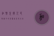加币兑换人民币汇率的影响因素及未来走势分析