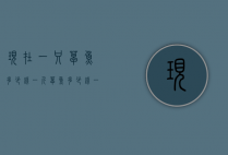 现在一只草鱼多少钱一斤（草鱼多少钱一条多少斤）