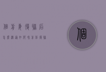 个前妻复联后怎么沟通（如何和前任复联）