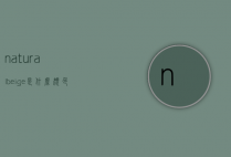naturalbeige是什么颜色的简单介绍