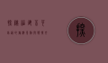 探秘福建，不可错过的旅游景点与独特文化体验