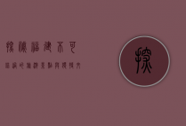 探秘福建，不可错过的旅游景点与独特文化体验