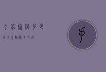手表检测多少钱（手表验货多少钱）
