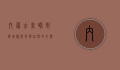内蒙古赤峰市宁城县，历史与自然的交响乐章