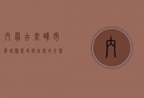 内蒙古赤峰市宁城县，历史与自然的交响乐章