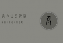 长白山天池，神秘与壮美的自然奇观