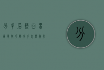 分手后挽回男朋友技巧（刚分手怎么救男朋友？情感导师教你恢复！）
