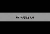 b52鸡尾酒怎么喝