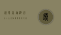 辽宁省旅游必去十大景点，探索东北的瑰宝