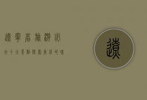 辽宁省旅游必去十大景点，探索东北的瑰宝