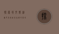 探索埃文斯维尔，印第安纳州南部的历史、文化与现代魅力