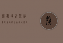 探索埃文斯维尔，印第安纳州南部的历史、文化与现代魅力