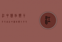 江中猴姑饼干多少钱（江中猴姑饼干多少钱一盒）