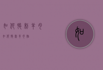 如何腌制羊肉（如何腌制羊肉馅）
