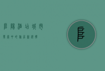 阜阳酒店，城市发展中的旅居新选择