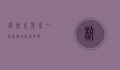 杭州片儿川，一碗面里的江南风情
