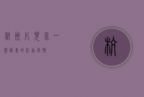 杭州片儿川，一碗面里的江南风情