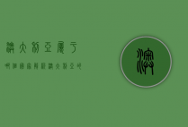 澳大利亚属于哪个国家？解析澳大利亚的国家地位与历史背景