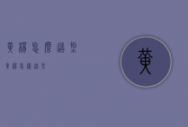 黄杨怎么造型（黄杨怎样造型）