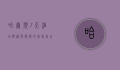 哈尔滨7天酒店，舒适与便捷的完美结合