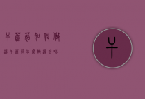 干蘑菇如何做汤（干蘑菇怎么做汤好喝）