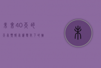 未来40天的天气预报，气候变化下的挑战与机遇