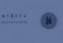 迪卡侬北京店，运动爱好者的天堂与城市健康生活的引领者