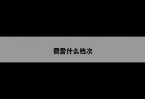 费雷什么档次