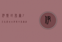 伊斯坦布尔7天怎么玩（去伊斯坦布尔注意）
