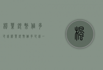 枫叶银币值多少钱（枫叶银币值多少钱一个）