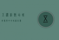 五棵松饭店，城市繁华中的味蕾记忆