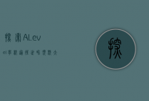 探索A Level学校，通往世界顶尖大学的桥梁