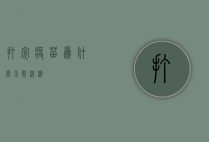 打完疫苗为什么不能洗澡？