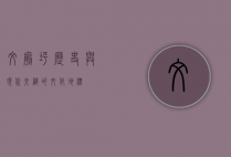 文庙坪，历史与现代交织的文化地标
