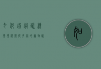 如何通过训练狗狗视频提升你的宠物训练技巧