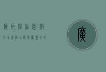 广州碧桂园假日半岛酒店，都市喧嚣中的静谧绿洲
