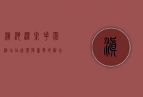 滇池温泉花园酒店，在自然与奢华的融合中体验身心放松