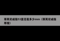 蒂芙尼戒指53直径是多少mm（蒂芙尼戒指厚度）